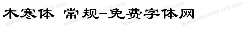 木寒体 常规字体转换